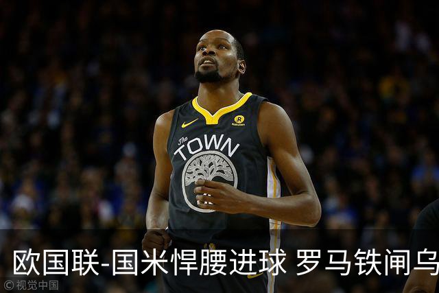 欧国联-国米悍腰进球 罗马铁闸乌龙 意大利2-1胜