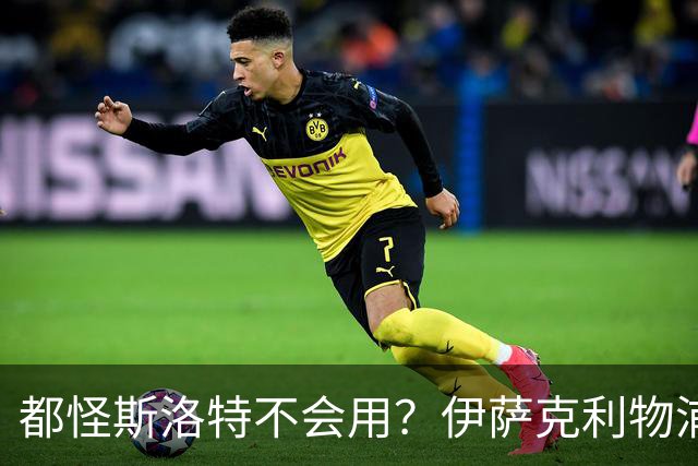 都怪斯洛特不会用？伊萨克利物浦21场3球，世界杯首秀独造3球