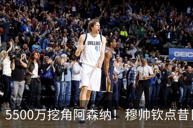 5500万挖角阿森纳！穆帅钦点昔日弃将，这步棋能救活皇马防线吗？